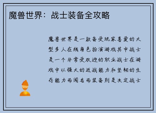 魔兽世界：战士装备全攻略