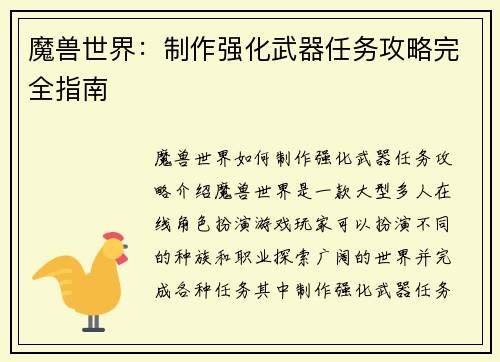 魔兽世界：制作强化武器任务攻略完全指南