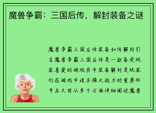 魔兽争霸：三国后传，解封装备之谜