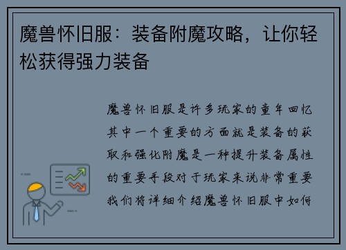 魔兽怀旧服：装备附魔攻略，让你轻松获得强力装备