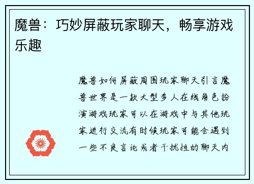 魔兽：巧妙屏蔽玩家聊天，畅享游戏乐趣