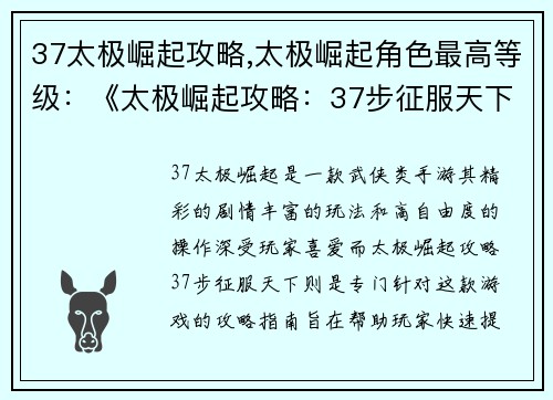 37太极崛起攻略,太极崛起角色最高等级：《太极崛起攻略：37步征服天下》