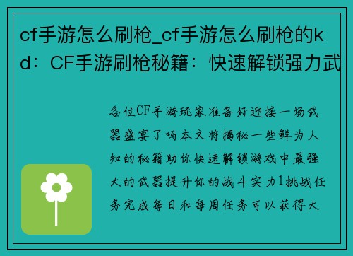cf手游怎么刷枪_cf手游怎么刷枪的kd：CF手游刷枪秘籍：快速解锁强力武器