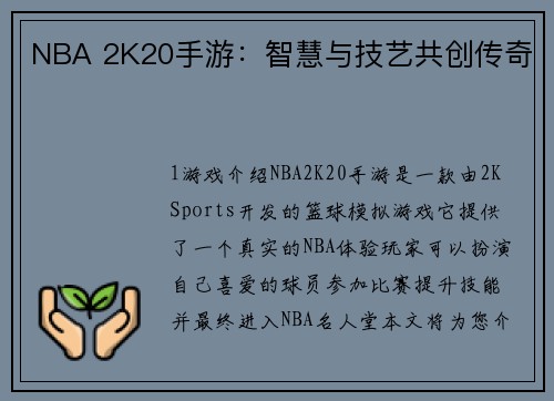 NBA 2K20手游：智慧与技艺共创传奇
