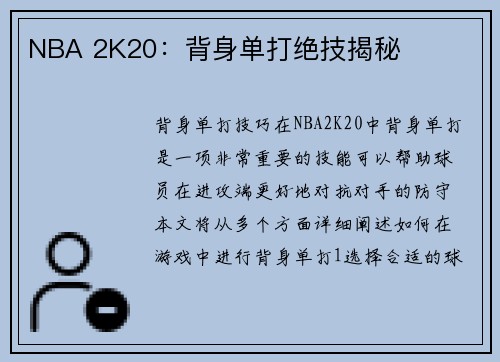 NBA 2K20：背身单打绝技揭秘