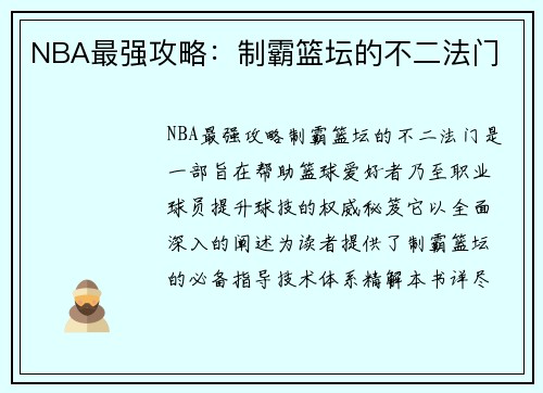 NBA最强攻略：制霸篮坛的不二法门