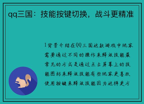 qq三国：技能按键切换，战斗更精准