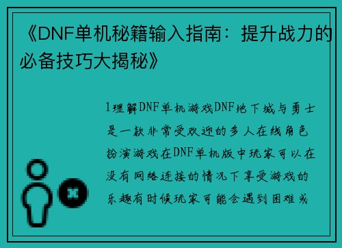 《DNF单机秘籍输入指南：提升战力的必备技巧大揭秘》