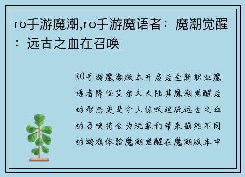ro手游魔潮,ro手游魔语者：魔潮觉醒：远古之血在召唤