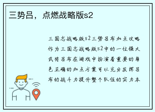 三势吕，点燃战略版s2