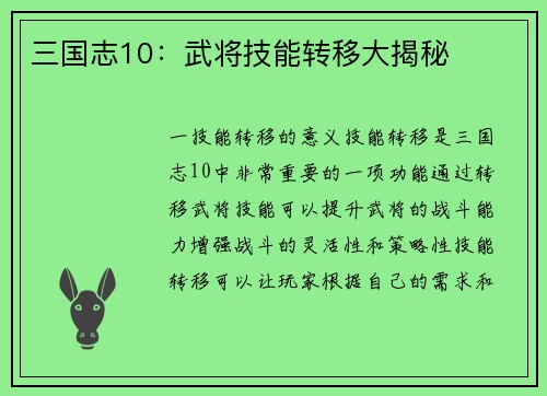 三国志10：武将技能转移大揭秘