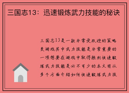 三国志13：迅速锻炼武力技能的秘诀