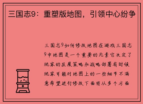 三国志9：重塑版地图，引领中心纷争