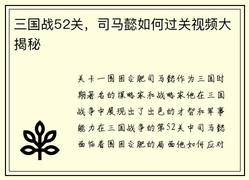 三国战52关，司马懿如何过关视频大揭秘