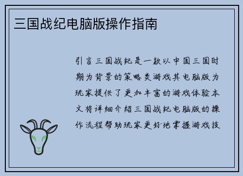 三国战纪电脑版操作指南