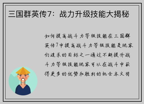 三国群英传7：战力升级技能大揭秘