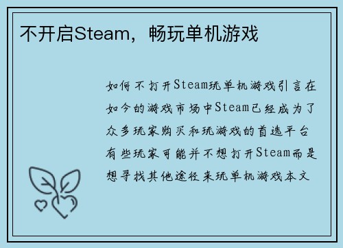 不开启Steam，畅玩单机游戏