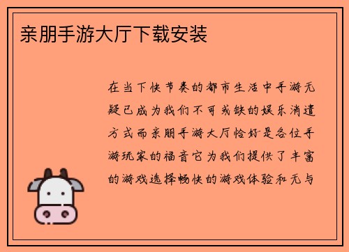 亲朋手游大厅下载安装