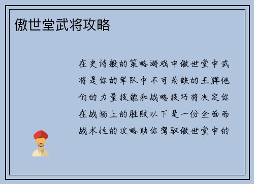 傲世堂武将攻略