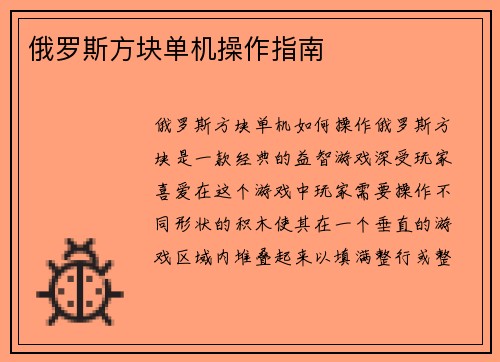 俄罗斯方块单机操作指南