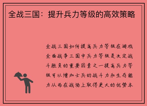 全战三国：提升兵力等级的高效策略