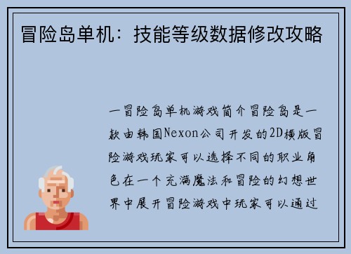 冒险岛单机：技能等级数据修改攻略