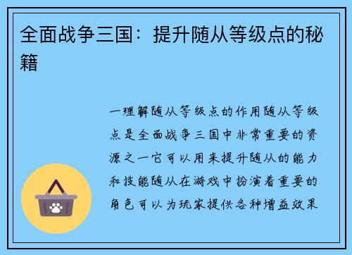 全面战争三国：提升随从等级点的秘籍