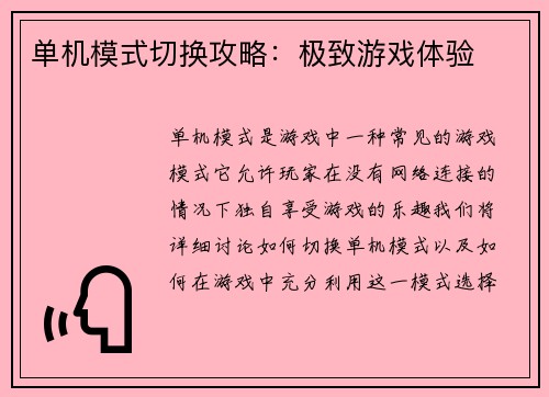 单机模式切换攻略：极致游戏体验