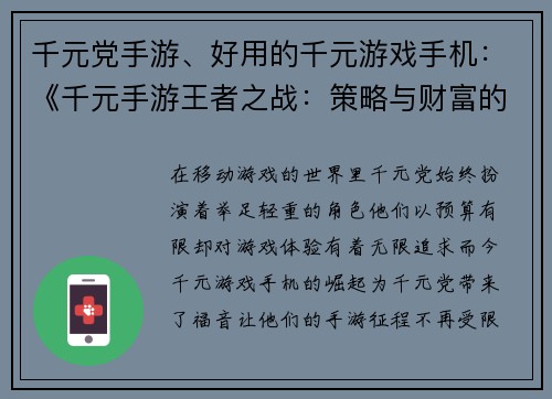 千元党手游、好用的千元游戏手机：《千元手游王者之战：策略与财富的较量》