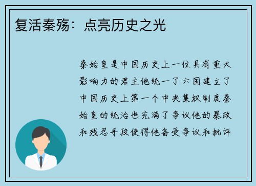 复活秦殇：点亮历史之光