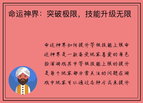 命运神界：突破极限，技能升级无限