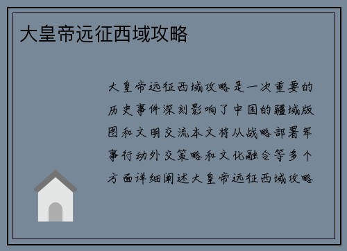大皇帝远征西域攻略