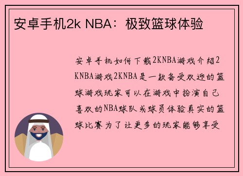 安卓手机2k NBA：极致篮球体验