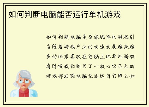 如何判断电脑能否运行单机游戏