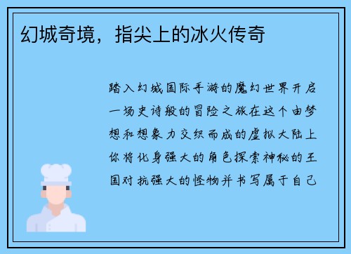 幻城奇境，指尖上的冰火传奇