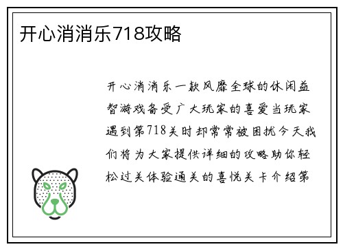 开心消消乐718攻略