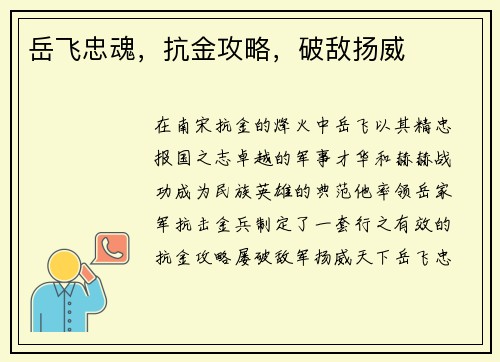 岳飞忠魂，抗金攻略，破敌扬威