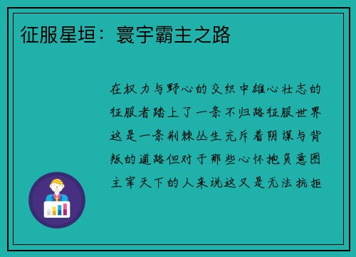 征服星垣：寰宇霸主之路