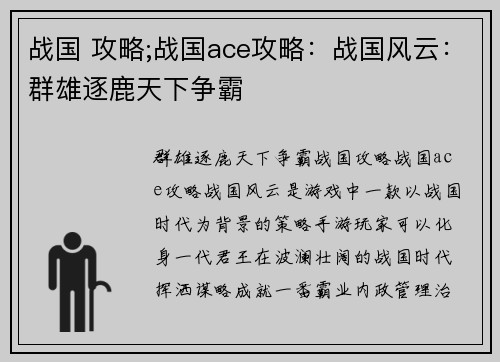 战国 攻略;战国ace攻略：战国风云：群雄逐鹿天下争霸