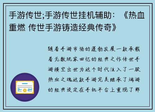 手游传世;手游传世挂机辅助：《热血重燃 传世手游铸造经典传奇》