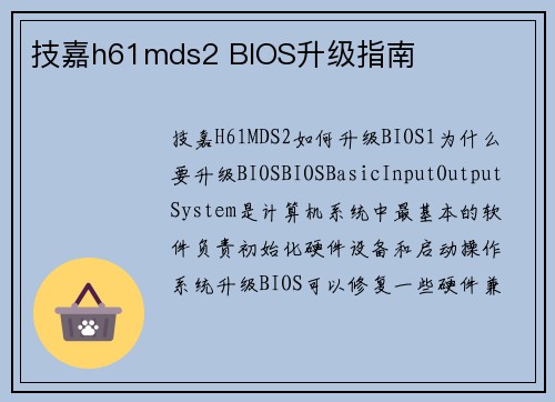 技嘉h61mds2 BIOS升级指南