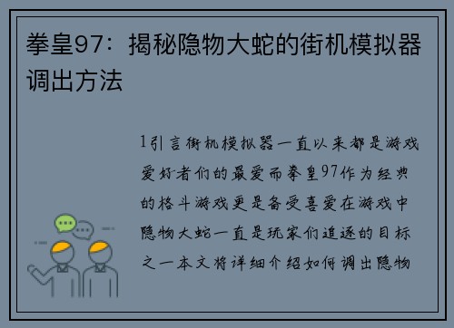 拳皇97：揭秘隐物大蛇的街机模拟器调出方法