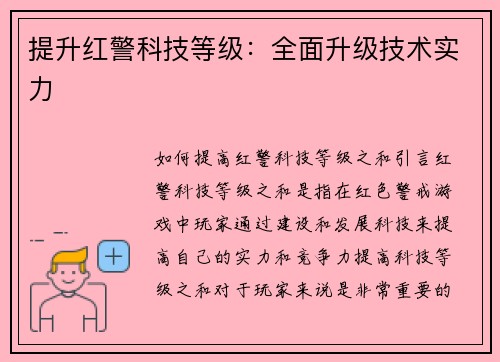 提升红警科技等级：全面升级技术实力