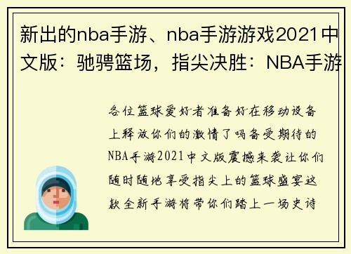 新出的nba手游、nba手游游戏2021中文版：驰骋篮场，指尖决胜：NBA手游王者归来