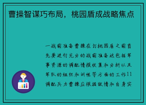 曹操智谋巧布局，桃园盾成战略焦点