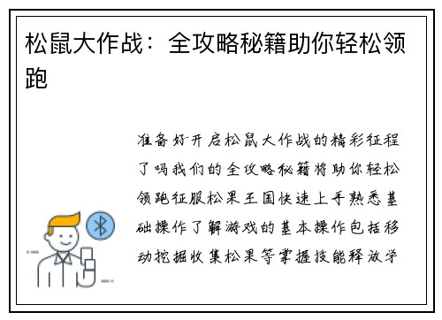 松鼠大作战：全攻略秘籍助你轻松领跑